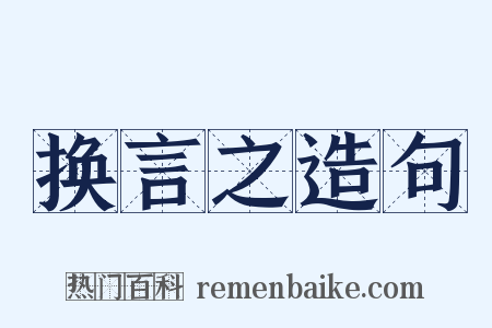 换言之造句是什么意思的图片
